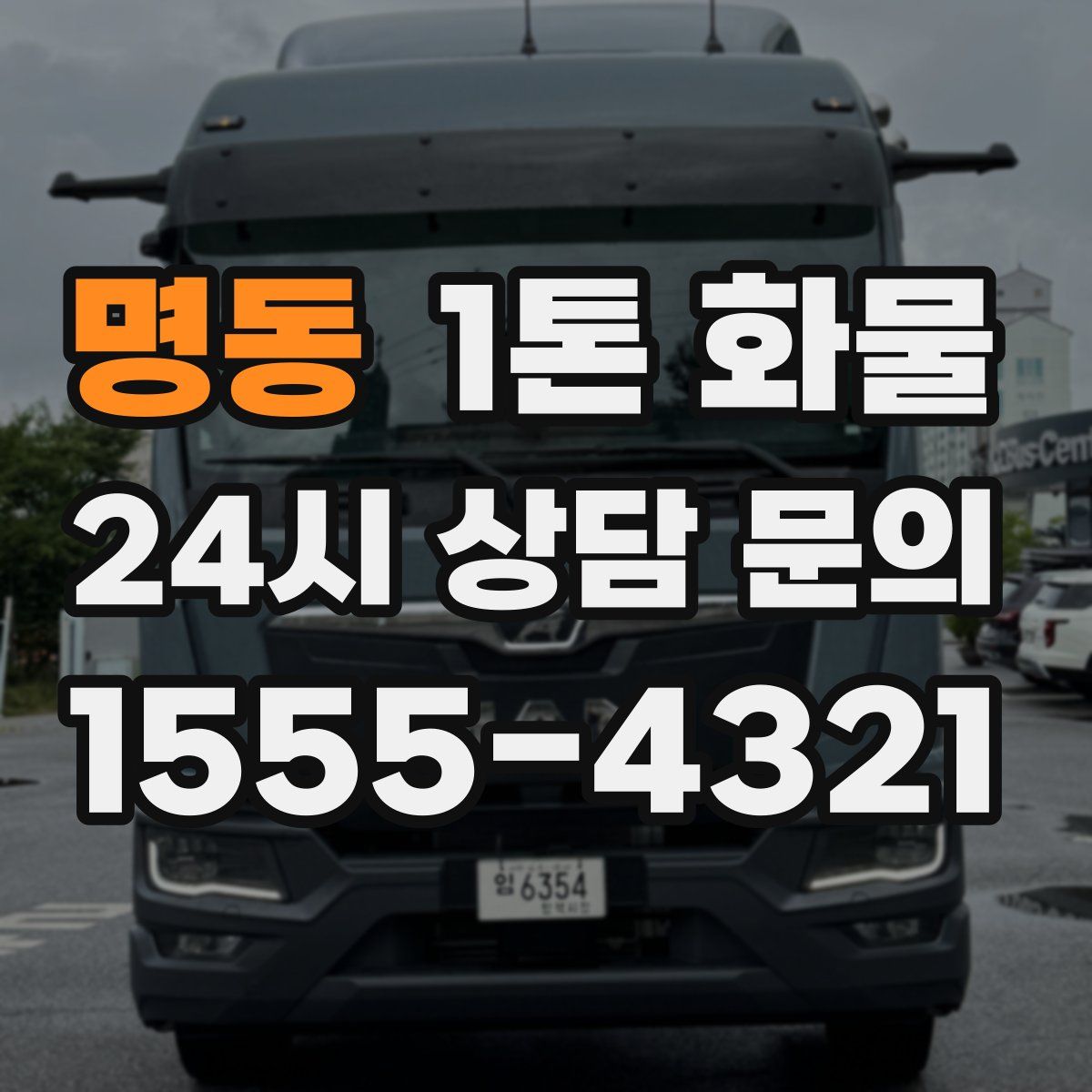명동 1톤 화물