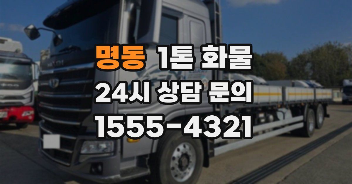 명동 1톤 화물