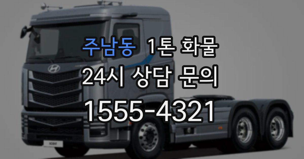 주남동 1톤 화물