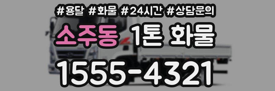소주동 1톤 화물