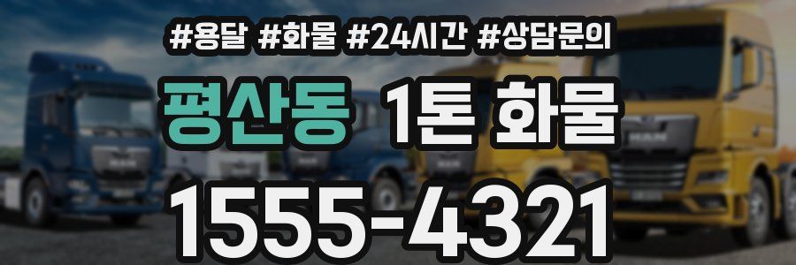 평산동 1톤 화물