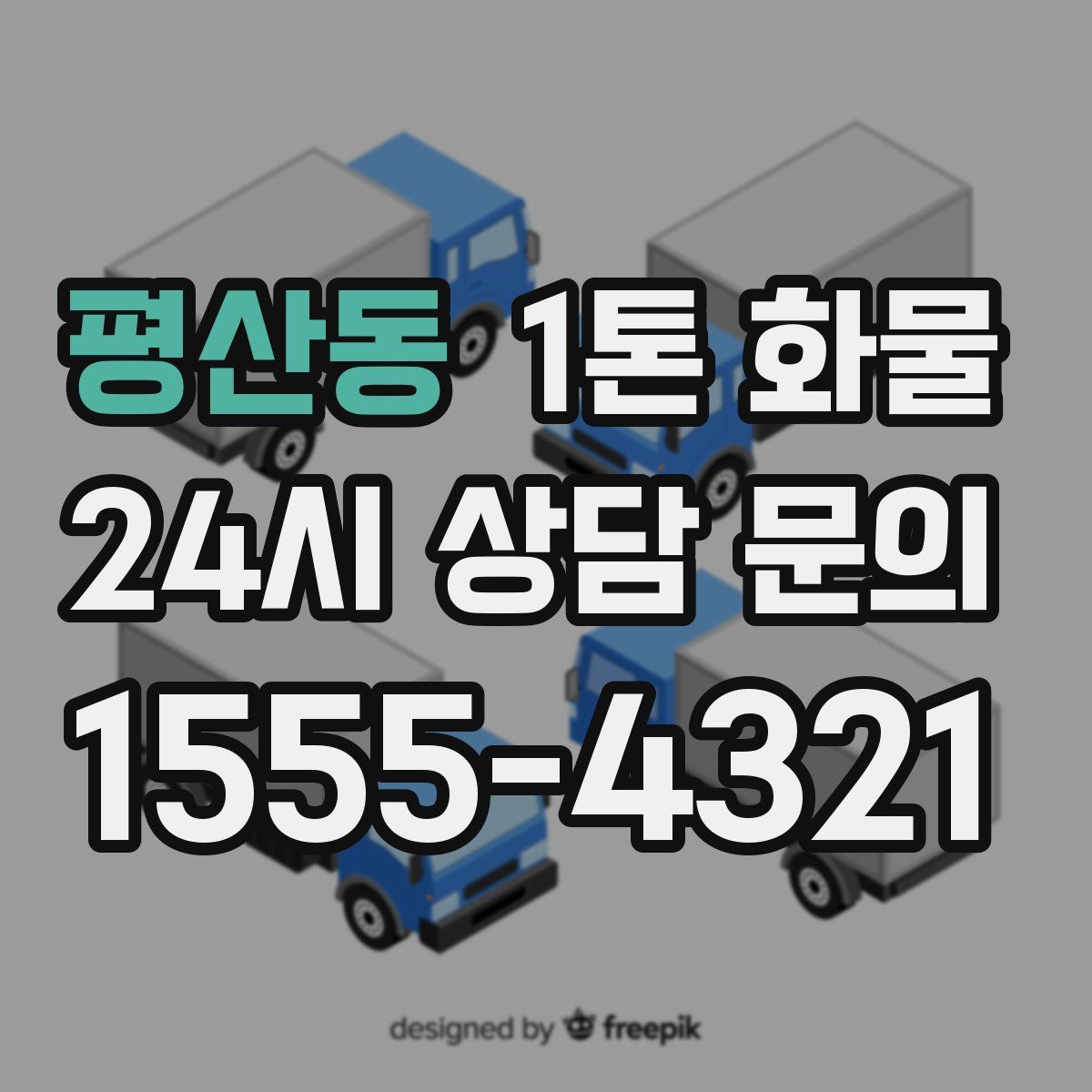 평산동 1톤 화물