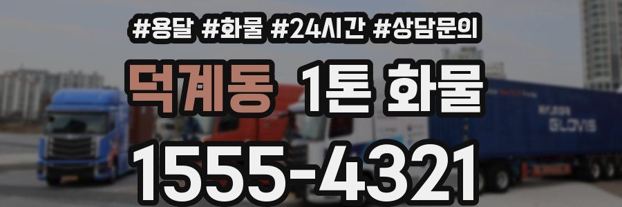 덕계동 1톤 화물