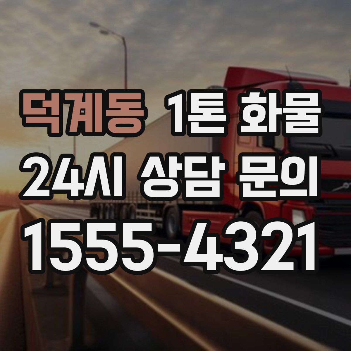 덕계동 1톤 화물