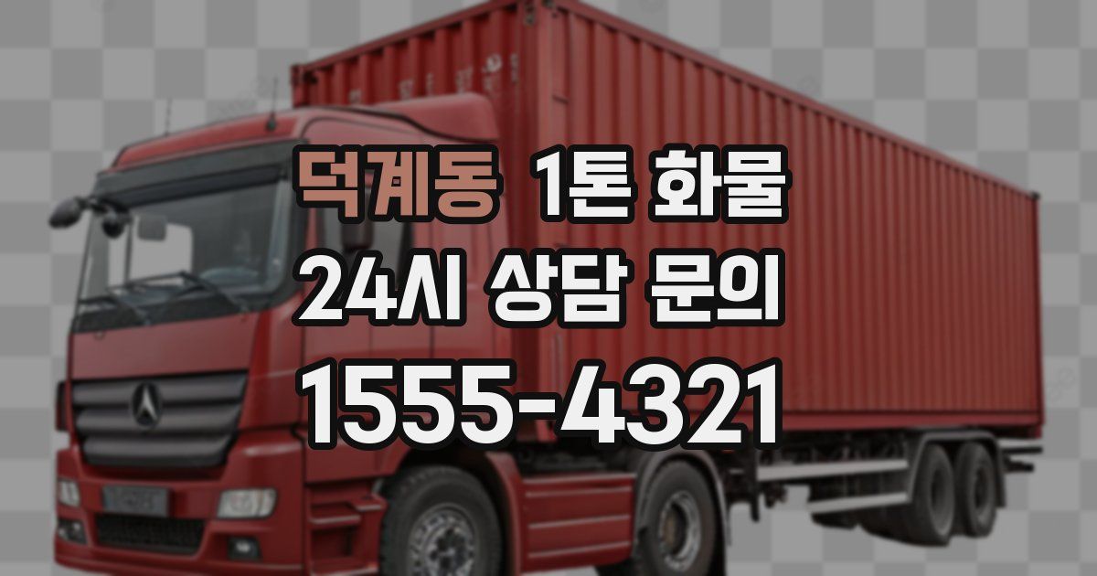 덕계동 1톤 화물