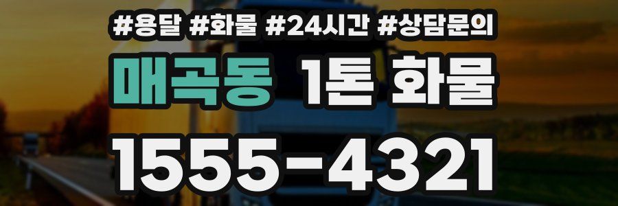 매곡동 1톤 화물