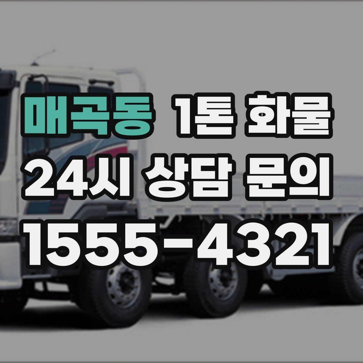 매곡동 1톤 화물