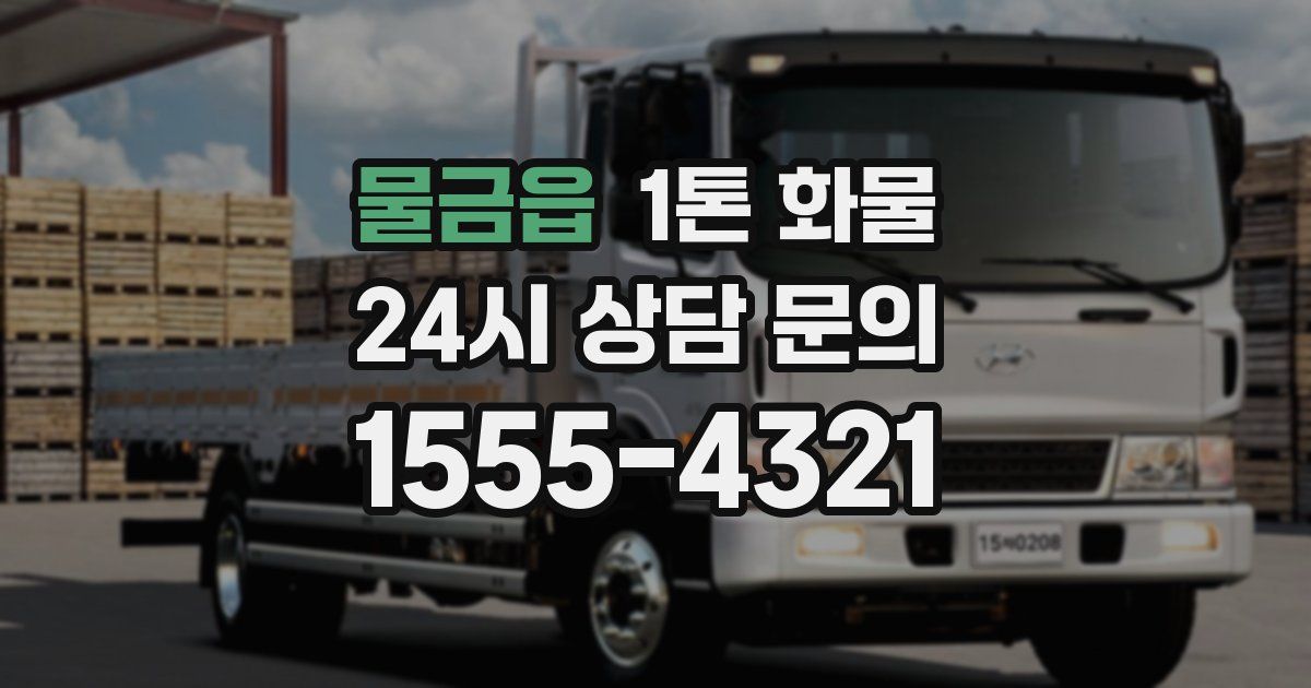 물금읍 1톤 화물