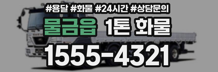 물금읍 1톤 화물