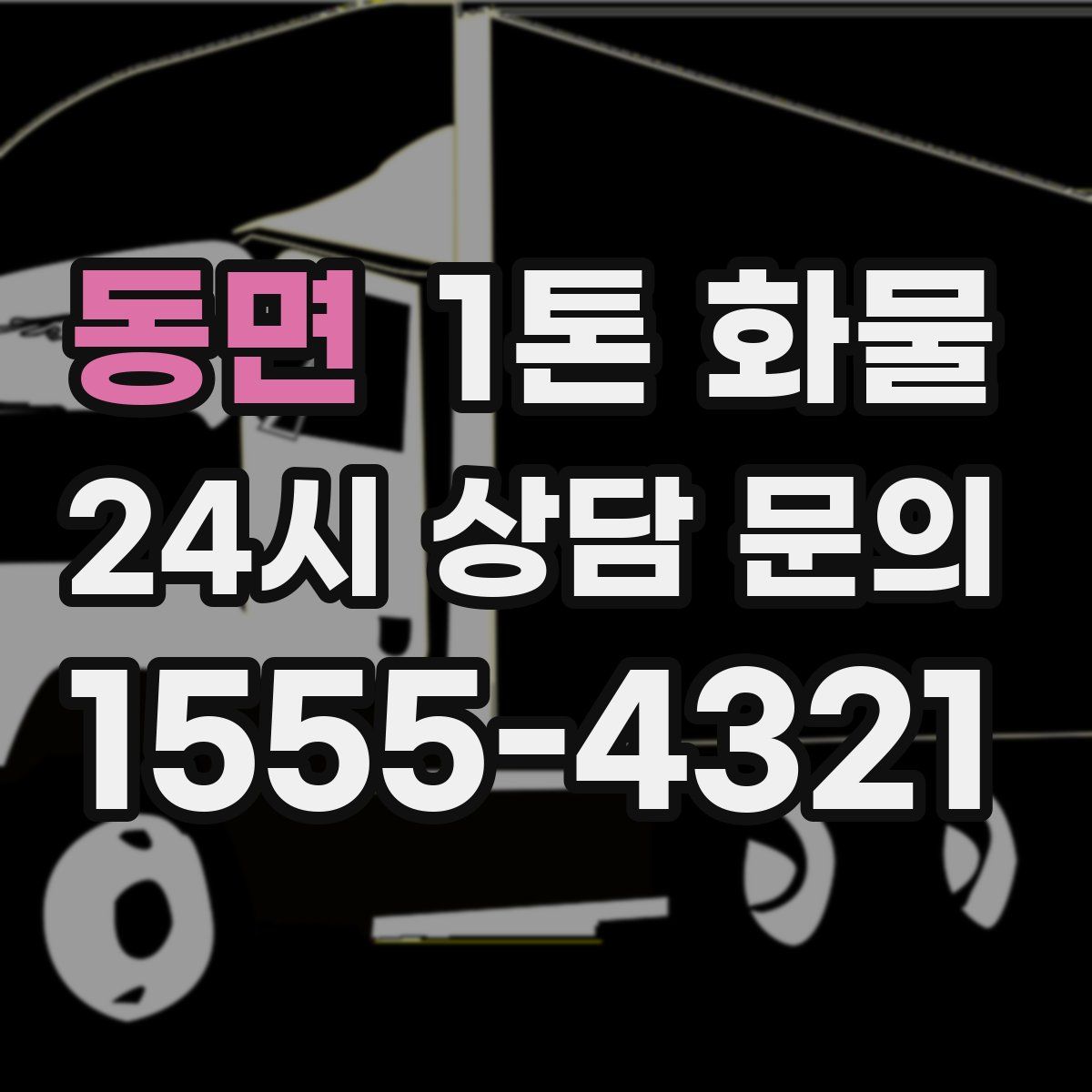 동면 1톤 화물