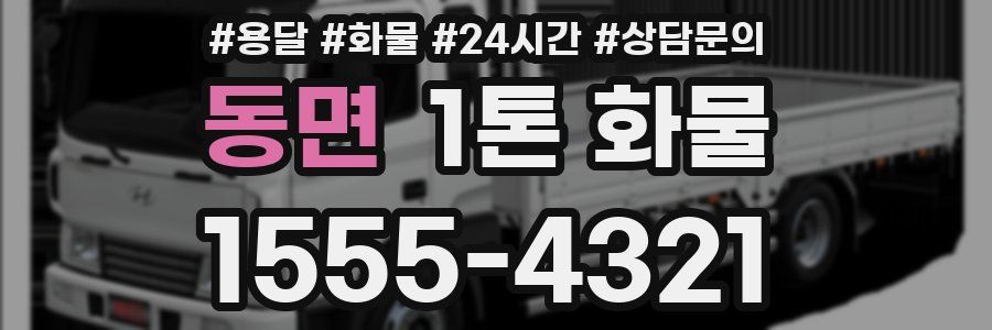 동면 1톤 화물