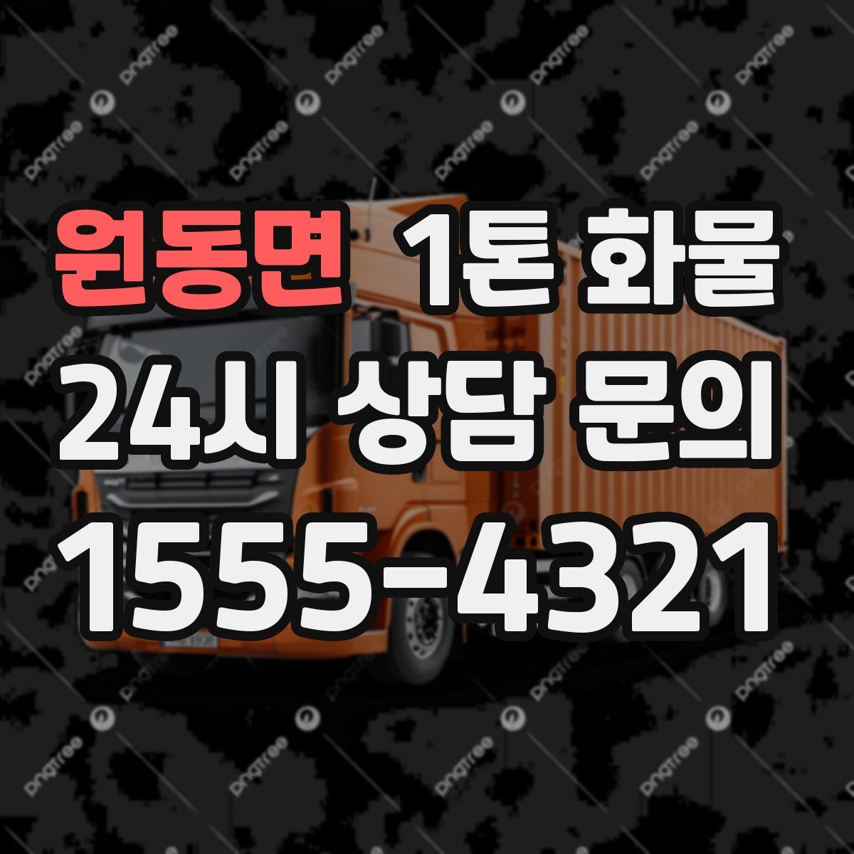 원동면 1톤 화물