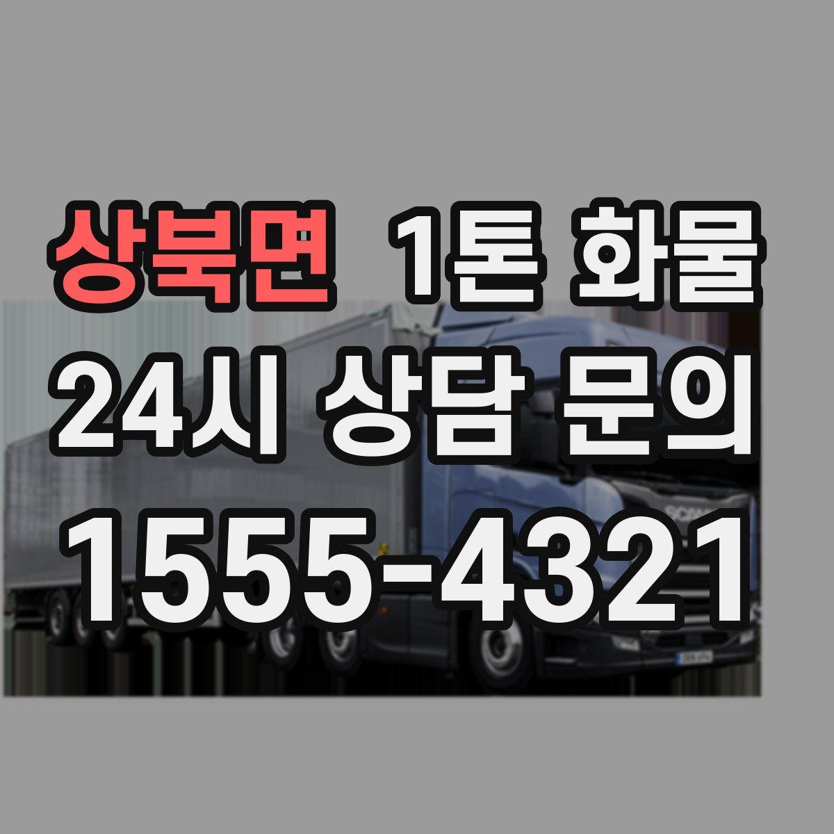 상북면 1톤 화물