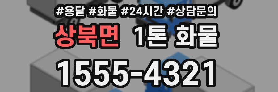 상북면 1톤 화물