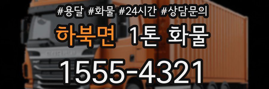 하북면 1톤 화물