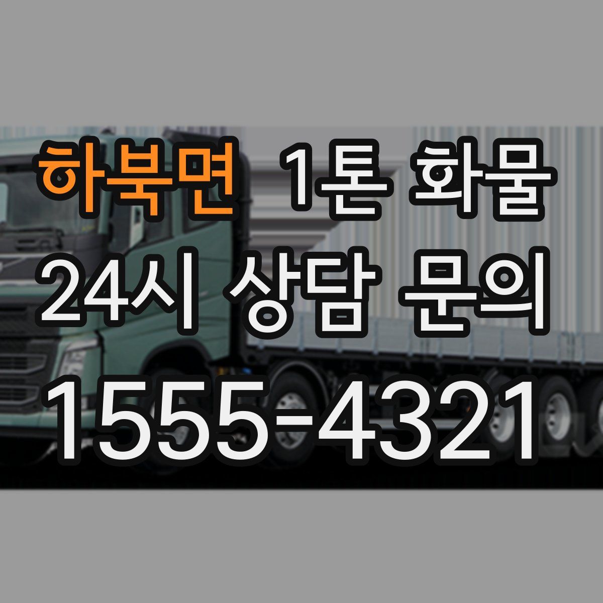 하북면 1톤 화물