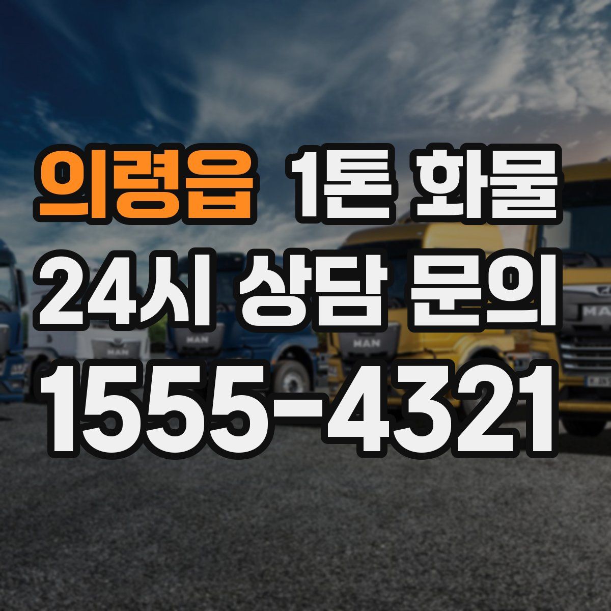 의령읍 1톤 화물