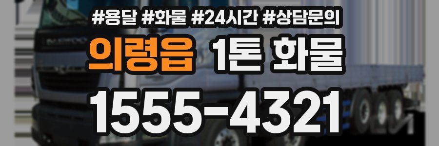 의령읍 1톤 화물