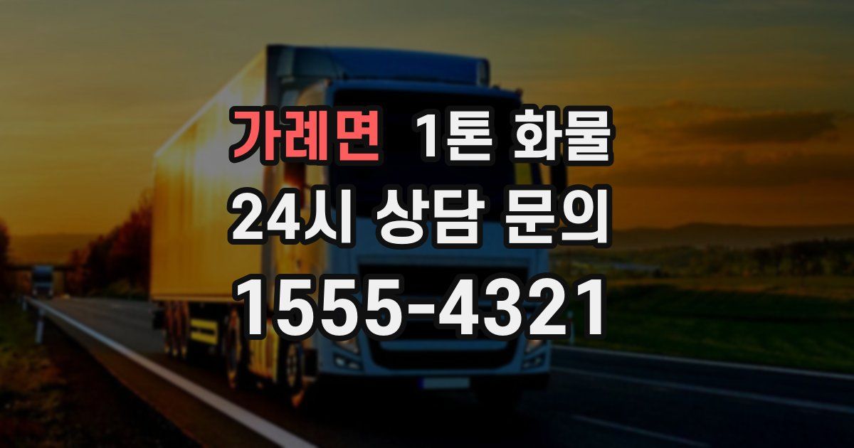 가례면 1톤 화물