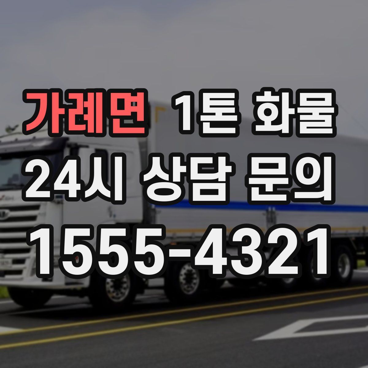 가례면 1톤 화물