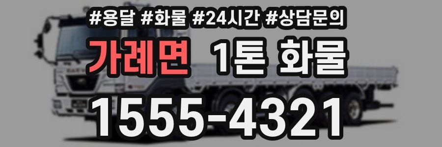가례면 1톤 화물