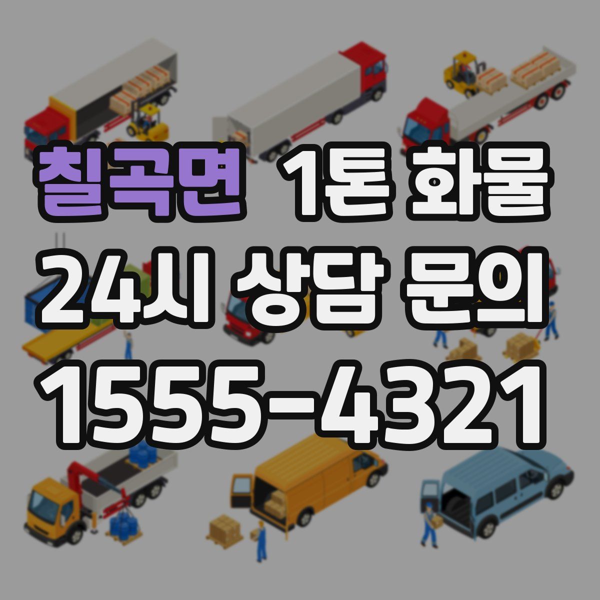 칠곡면 1톤 화물