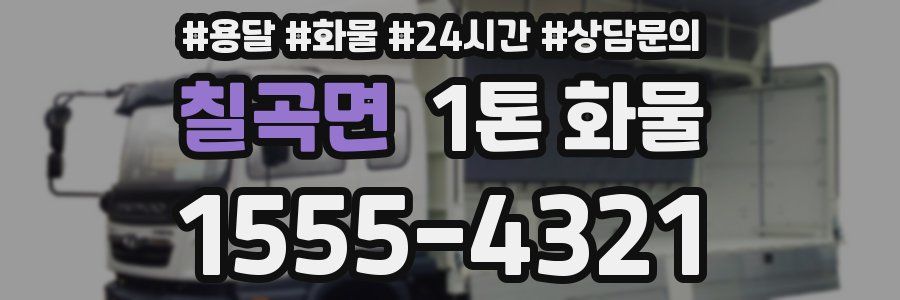 칠곡면 1톤 화물