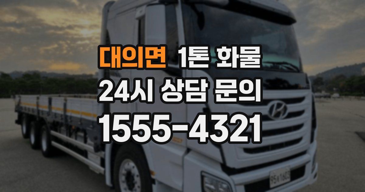 대의면 1톤 화물