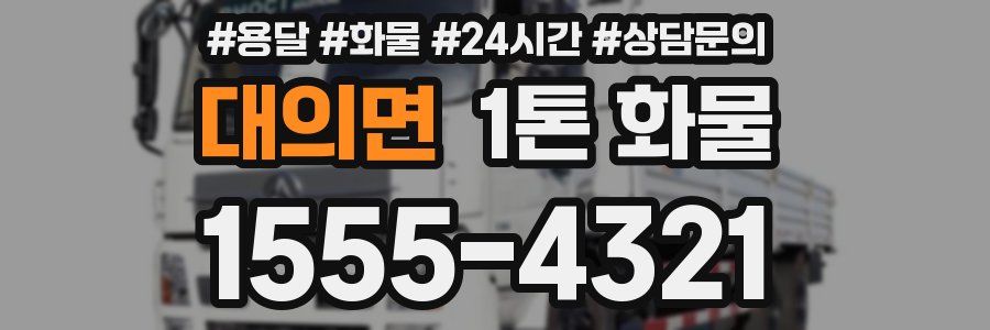 대의면 1톤 화물
