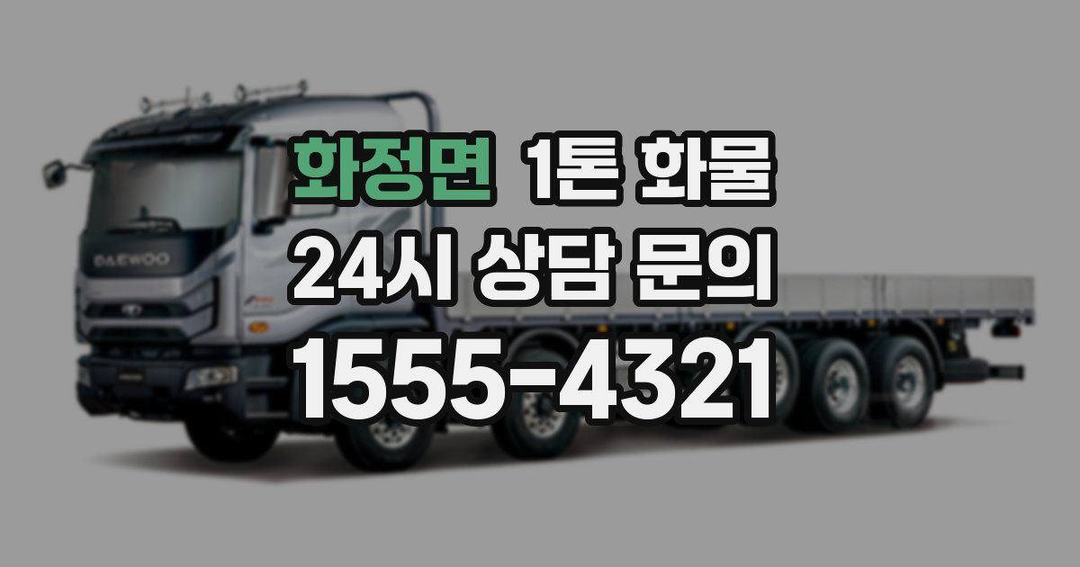 화정면 1톤 화물