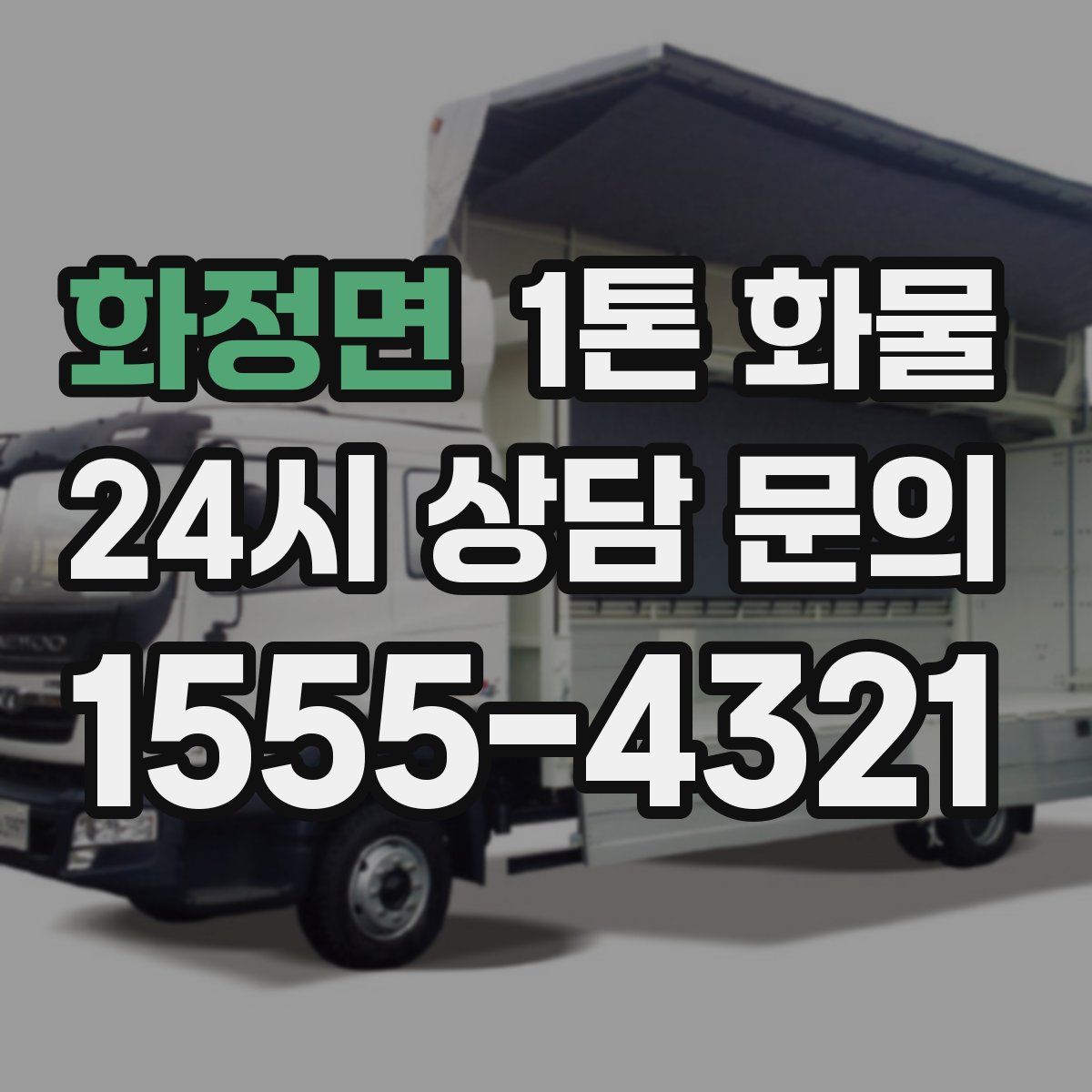 화정면 1톤 화물