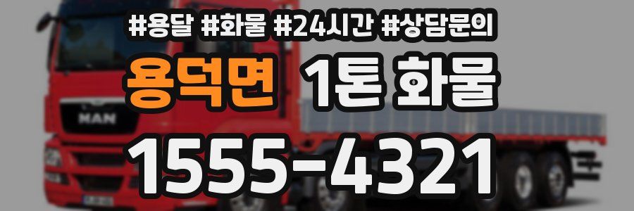 용덕면 1톤 화물