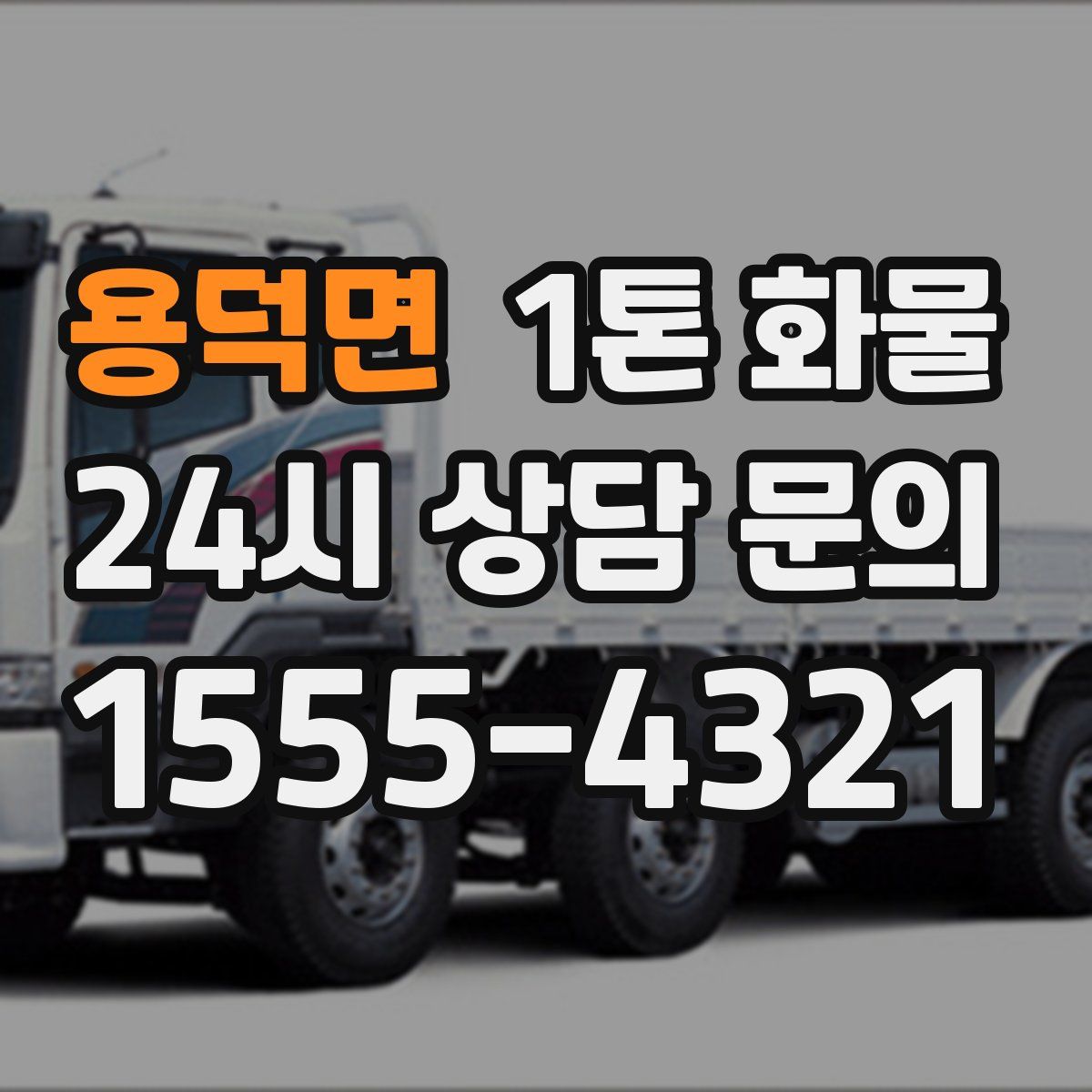 용덕면 1톤 화물