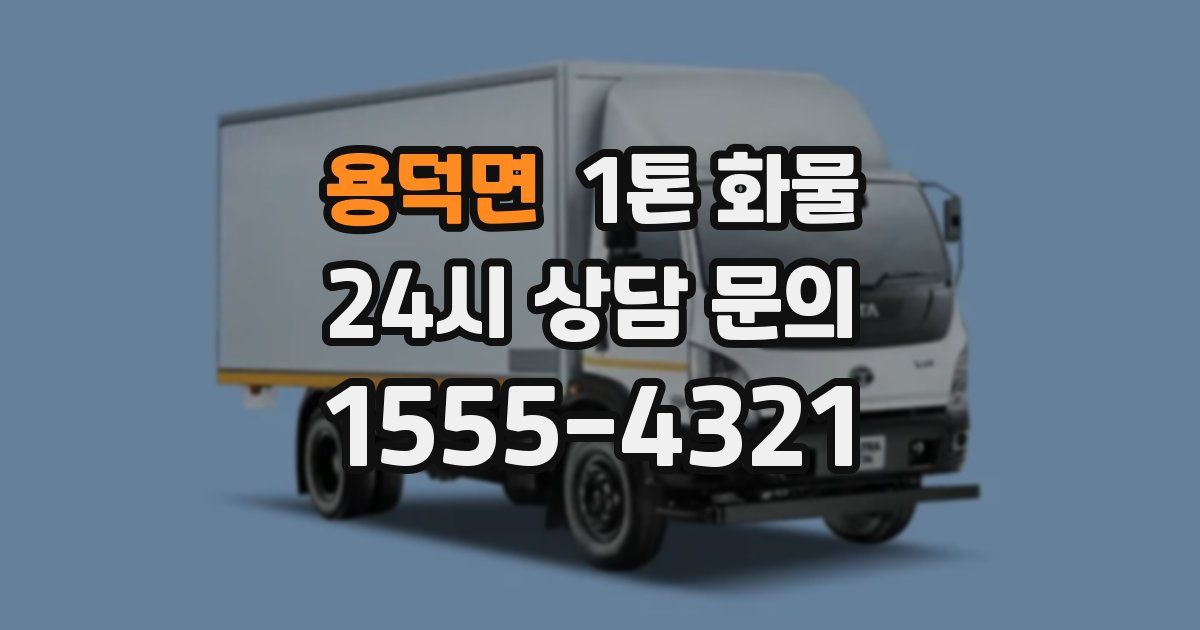 용덕면 1톤 화물