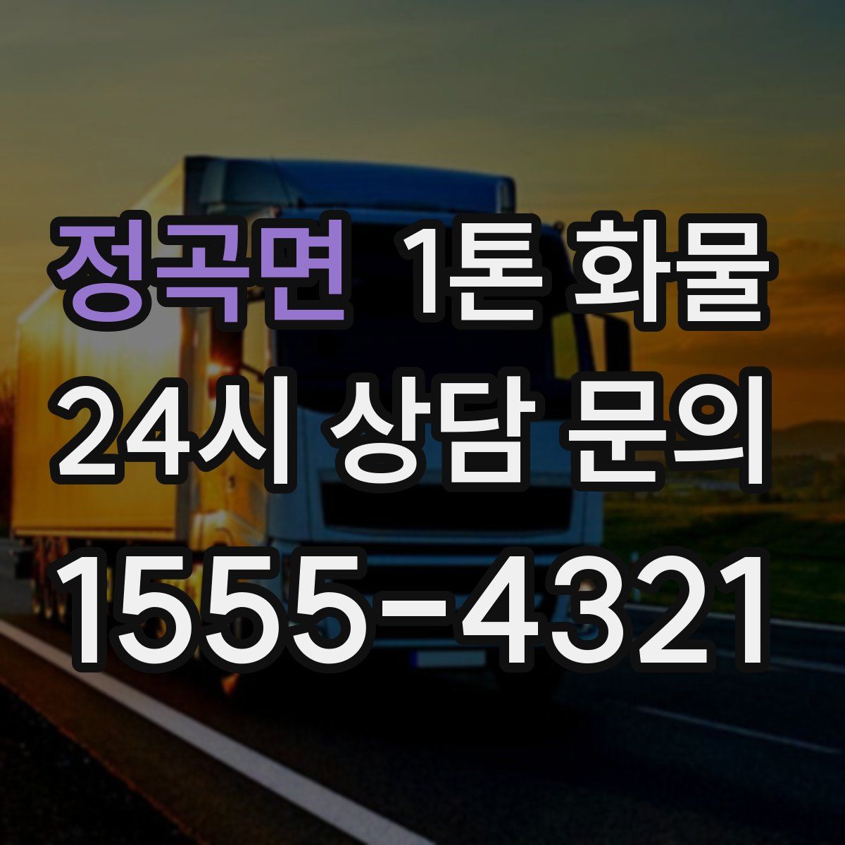 정곡면 1톤 화물
