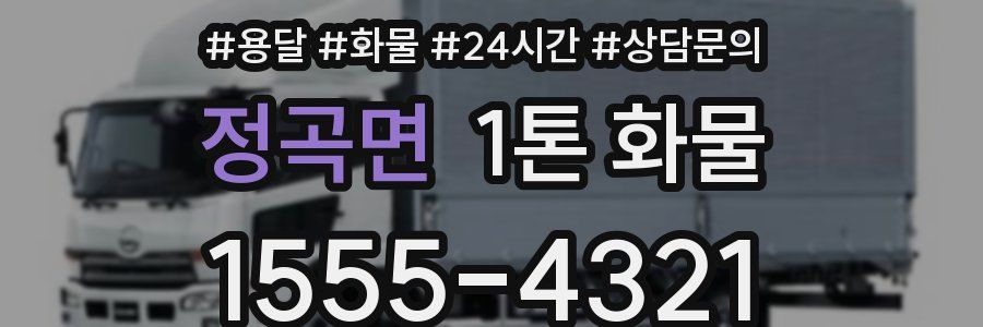 정곡면 1톤 화물
