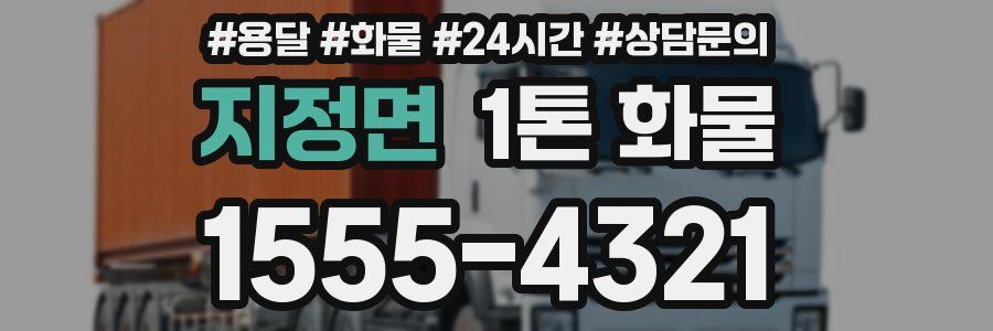 지정면 1톤 화물