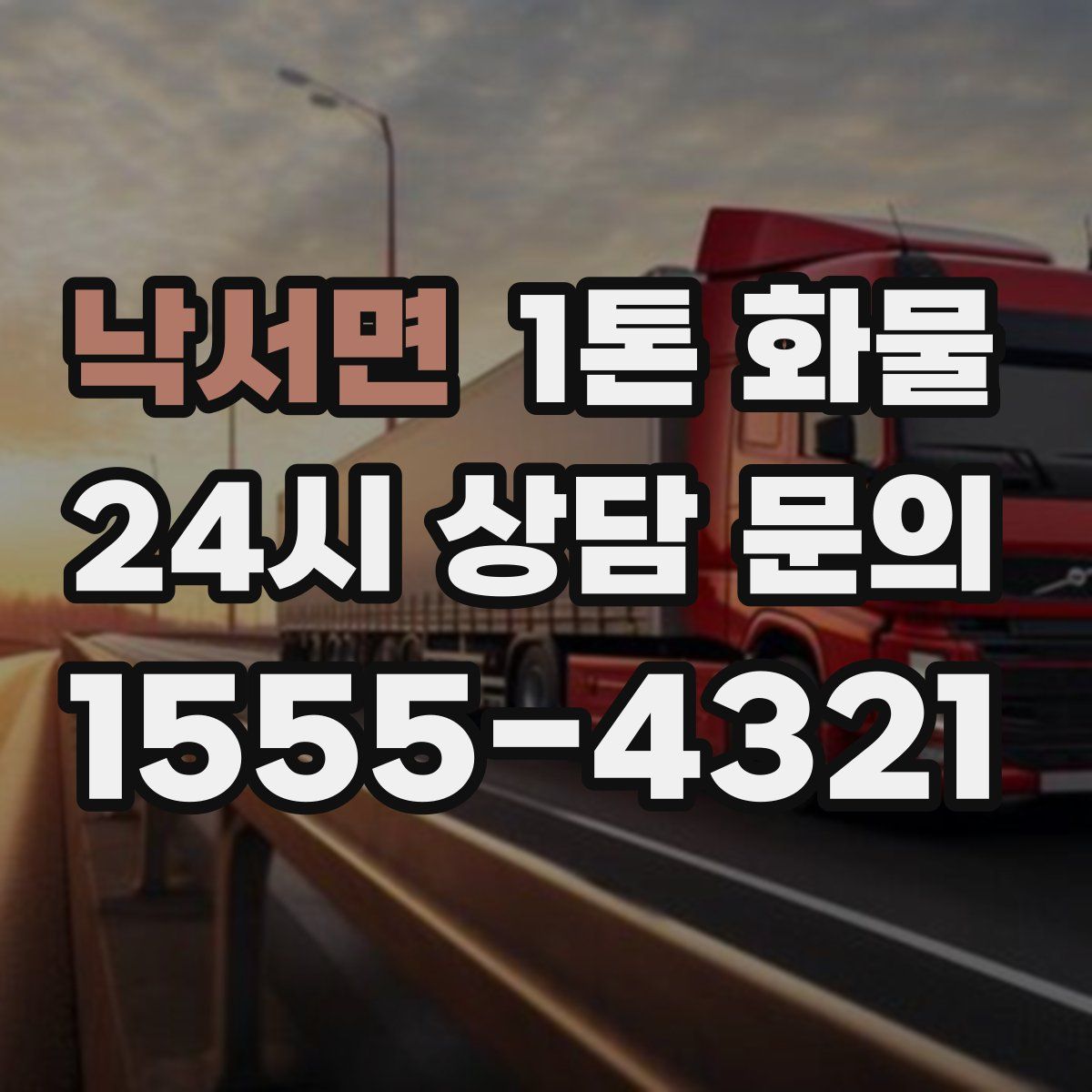 낙서면 1톤 화물
