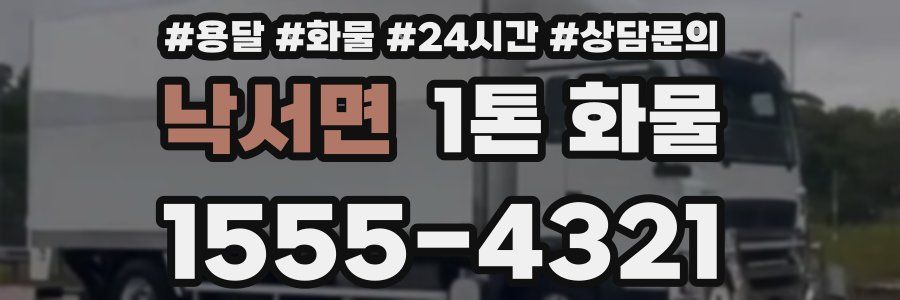 낙서면 1톤 화물