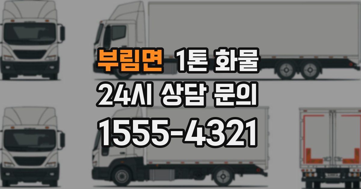 부림면 1톤 화물