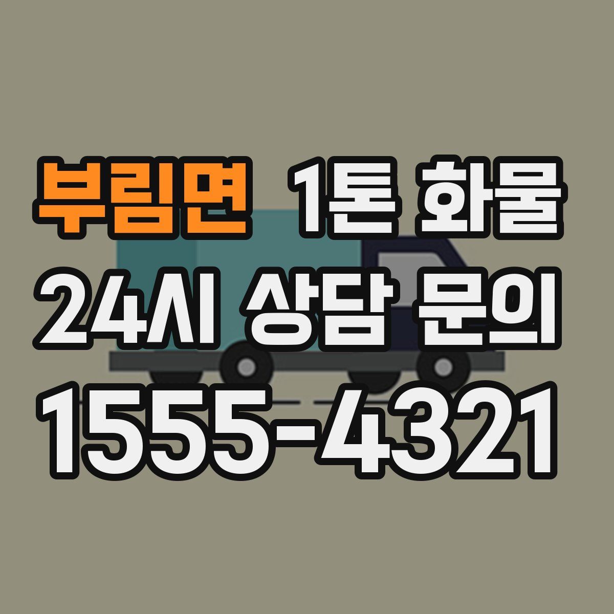 부림면 1톤 화물