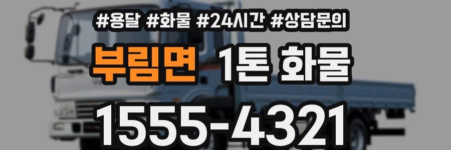부림면 1톤 화물