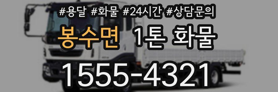 봉수면 1톤 화물