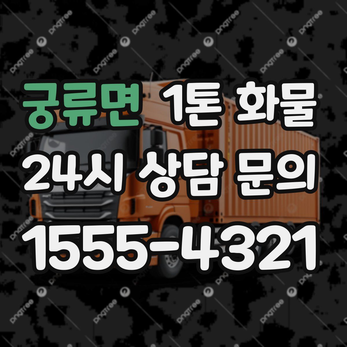 궁류면 1톤 화물