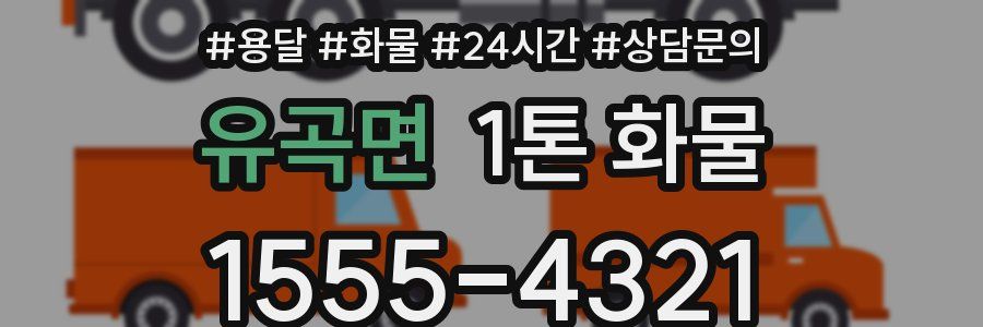 유곡면 1톤 화물
