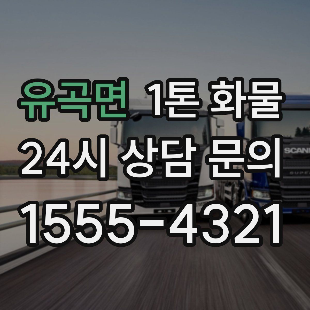 유곡면 1톤 화물