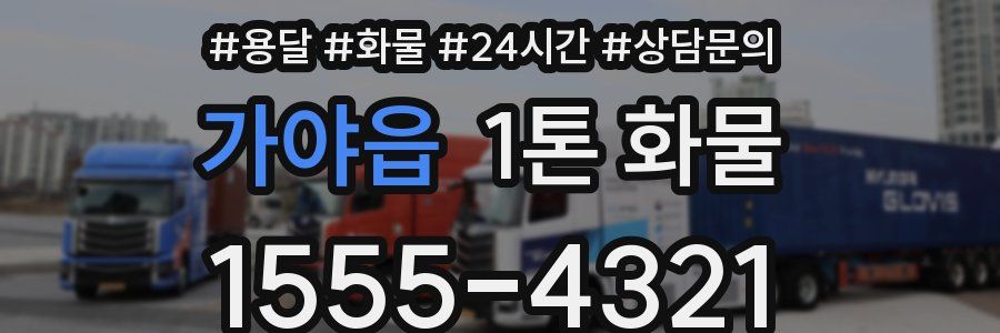 가야읍 1톤 화물