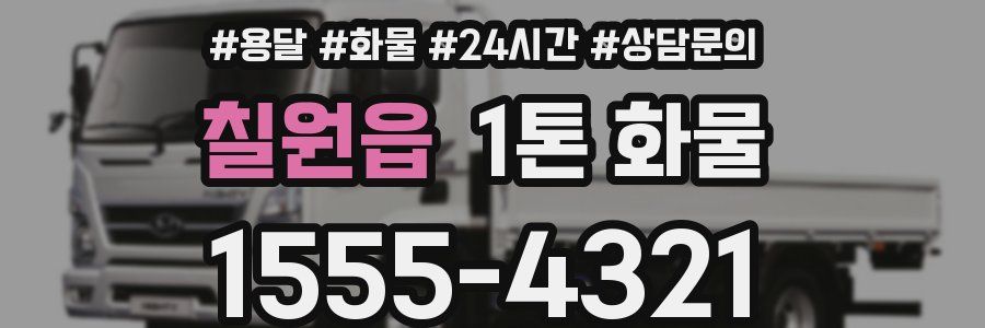 칠원읍 1톤 화물