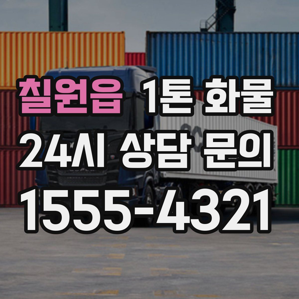 칠원읍 1톤 화물