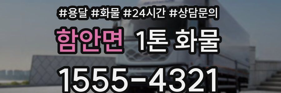 함안면 1톤 화물